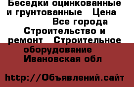 Беседки оцинкованные и грунтованные › Цена ­ 11 500 - Все города Строительство и ремонт » Строительное оборудование   . Ивановская обл.